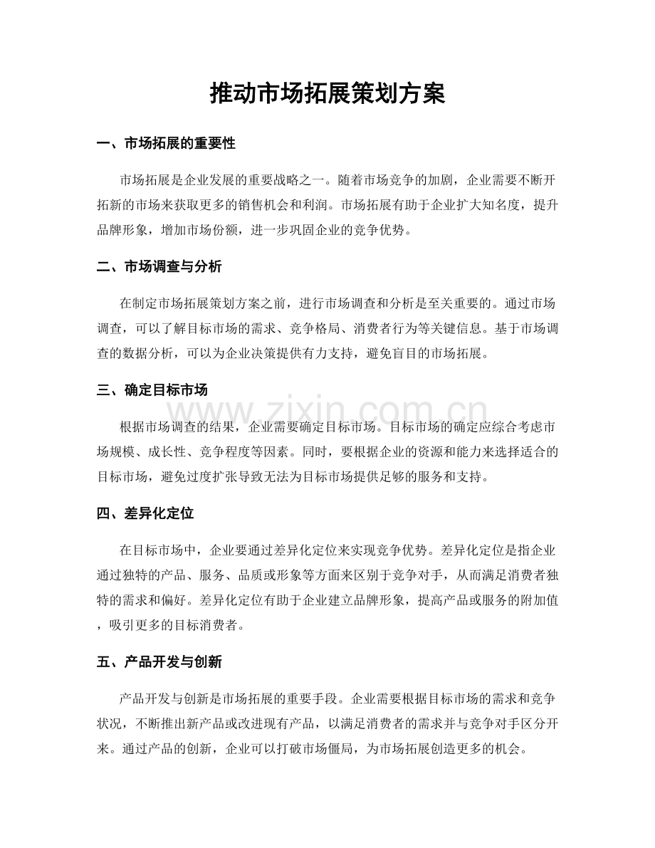 推动市场拓展策划方案.docx_第1页