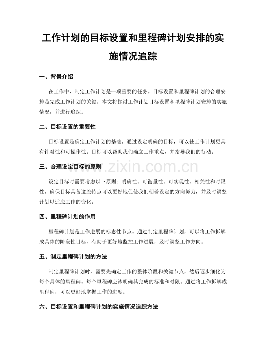 工作计划的目标设置和里程碑计划安排的实施情况追踪.docx_第1页