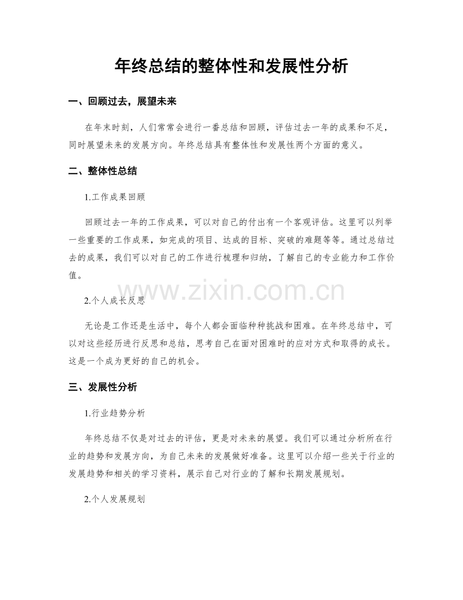 年终总结的整体性和发展性分析.docx_第1页