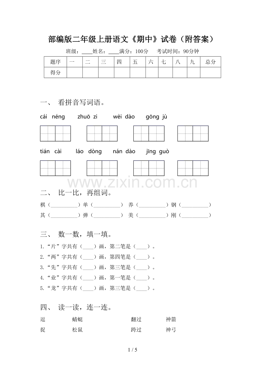 部编版二年级上册语文《期中》试卷(附答案).doc_第1页