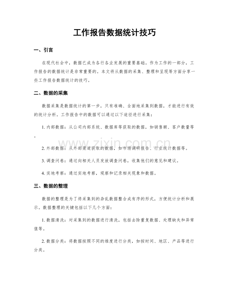 工作报告数据统计技巧.docx_第1页