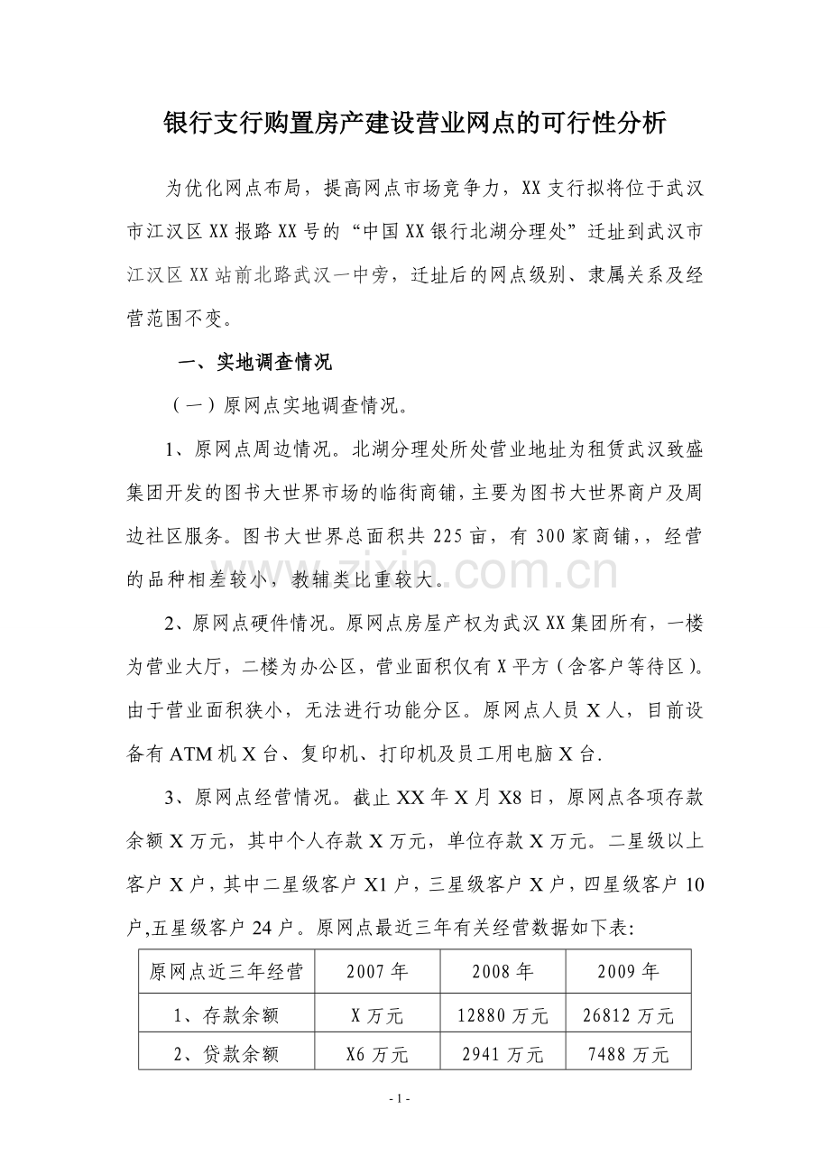 银行支行购置房产建设营业网点的可行性分析.doc_第1页