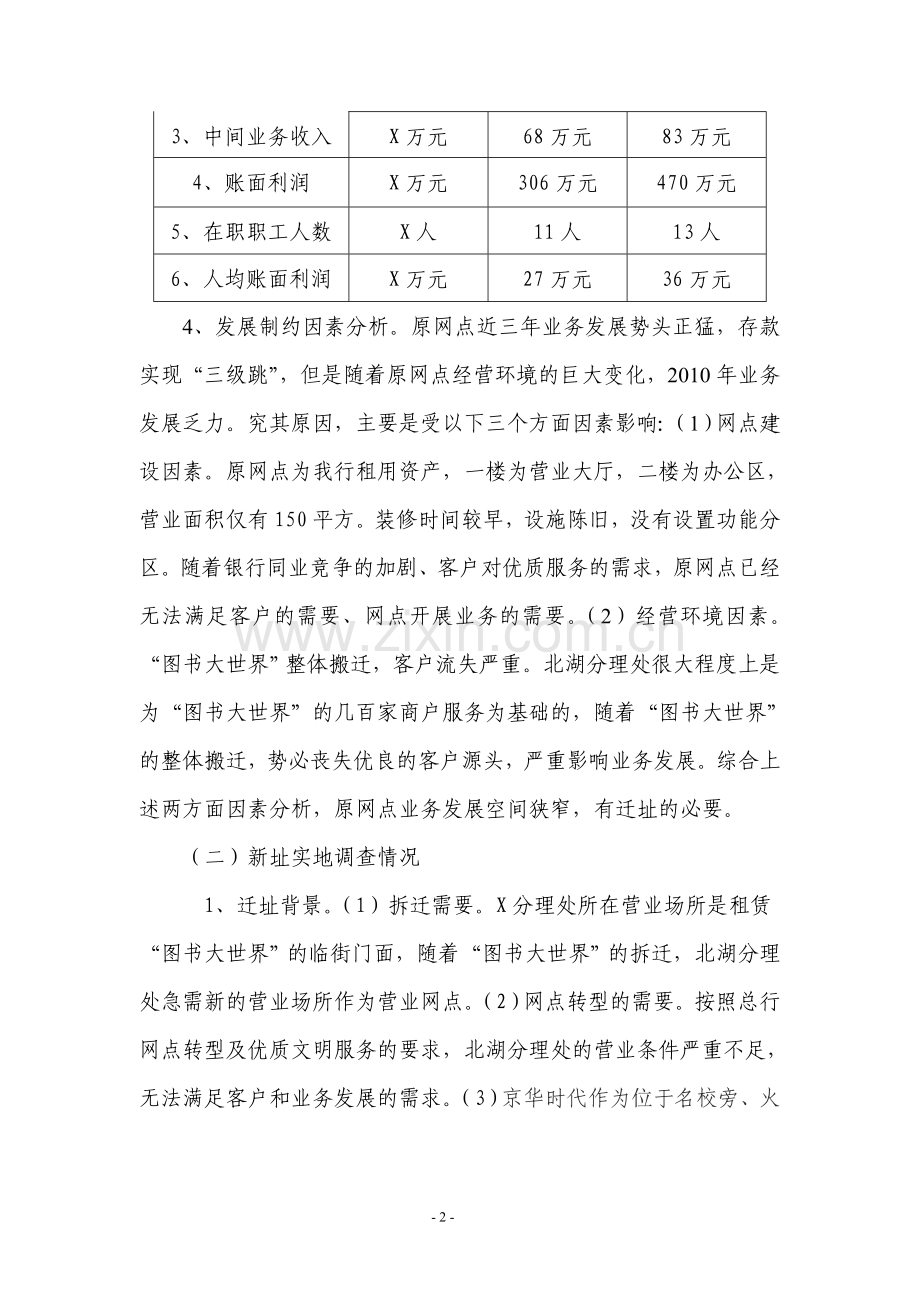 银行支行购置房产建设营业网点的可行性分析.doc_第2页