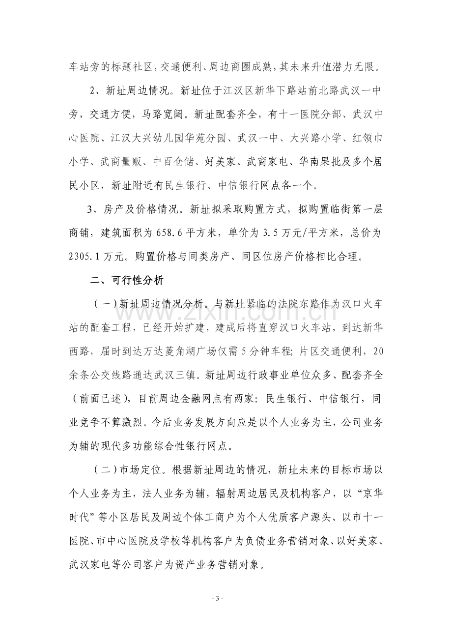 银行支行购置房产建设营业网点的可行性分析.doc_第3页