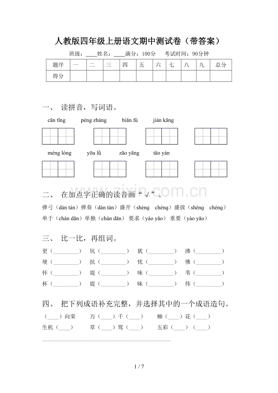 人教版四年级上册语文期中测试卷(带答案).doc_第1页