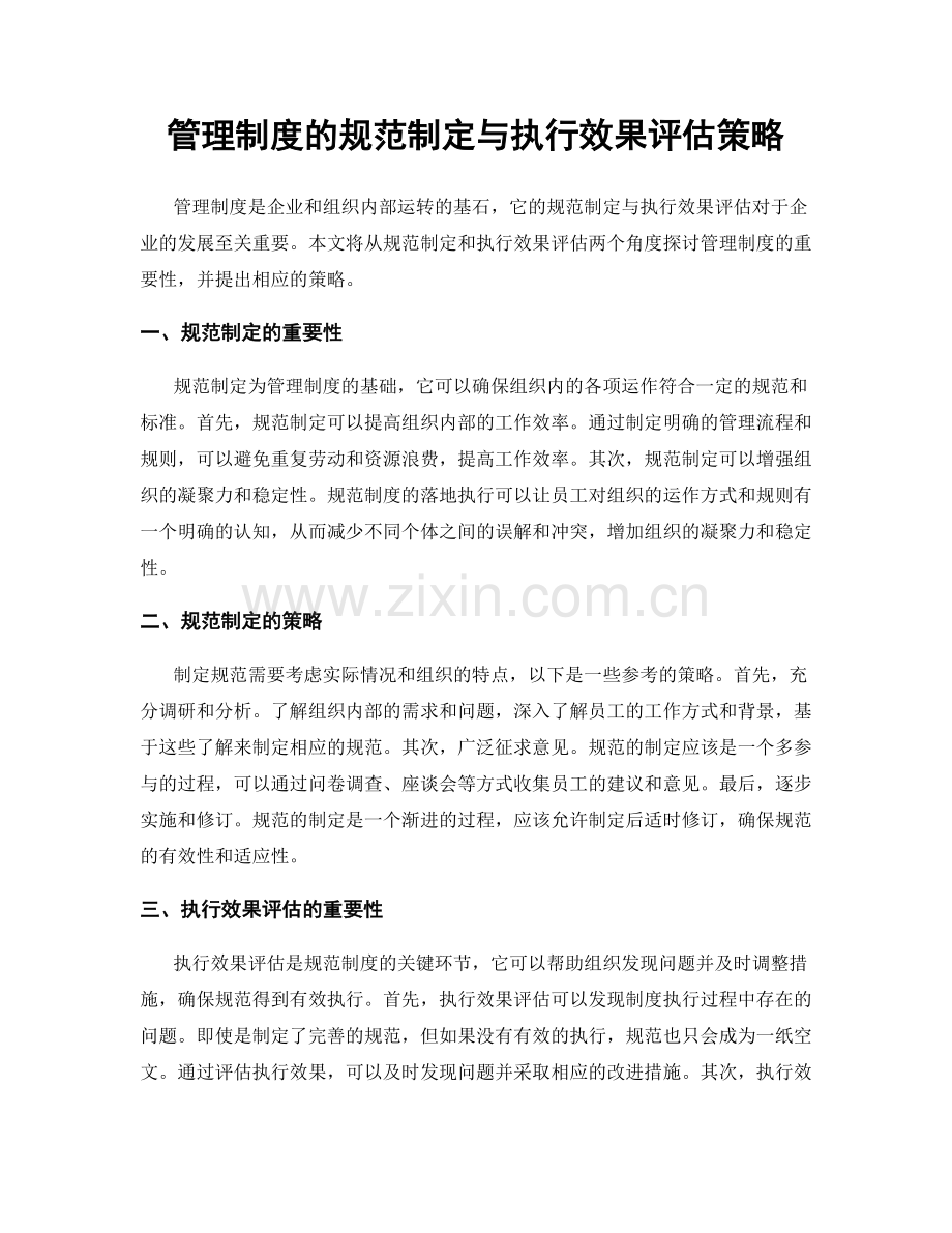 管理制度的规范制定与执行效果评估策略.docx_第1页