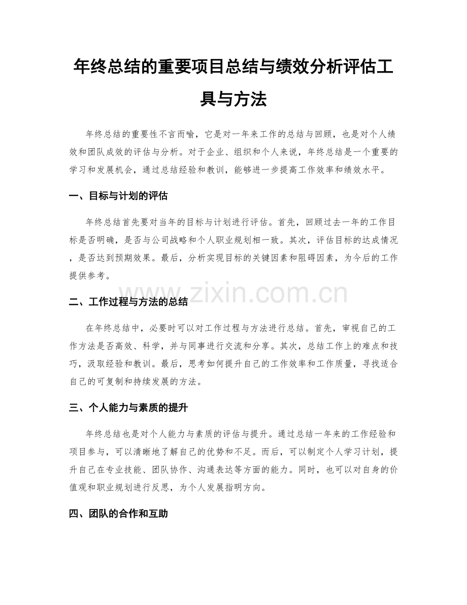 年终总结的重要项目总结与绩效分析评估工具与方法.docx_第1页