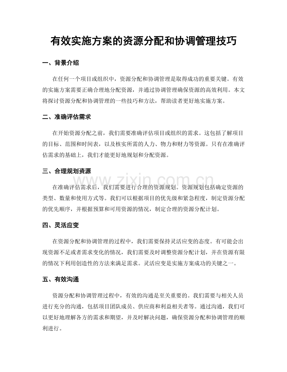 有效实施方案的资源分配和协调管理技巧.docx_第1页