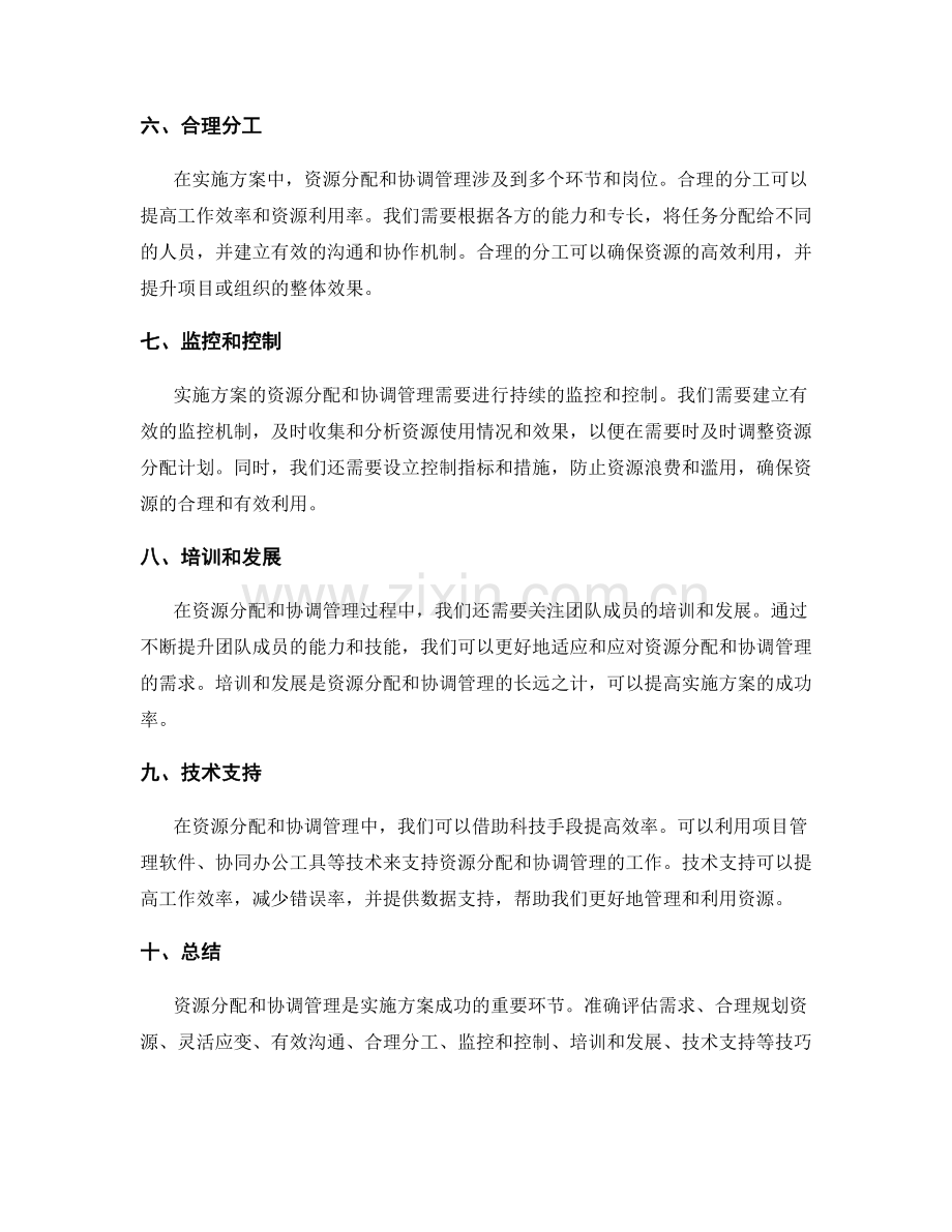 有效实施方案的资源分配和协调管理技巧.docx_第2页