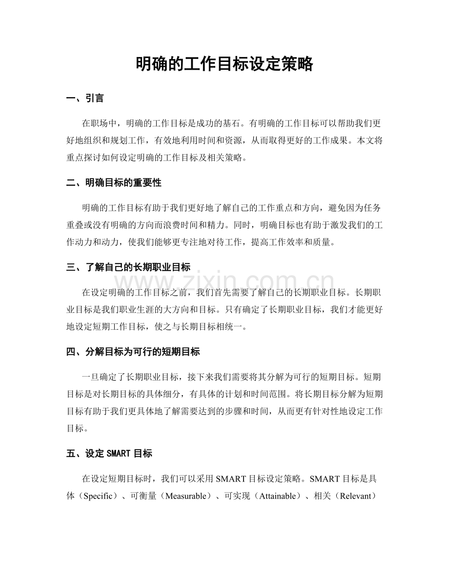 明确的工作目标设定策略.docx_第1页