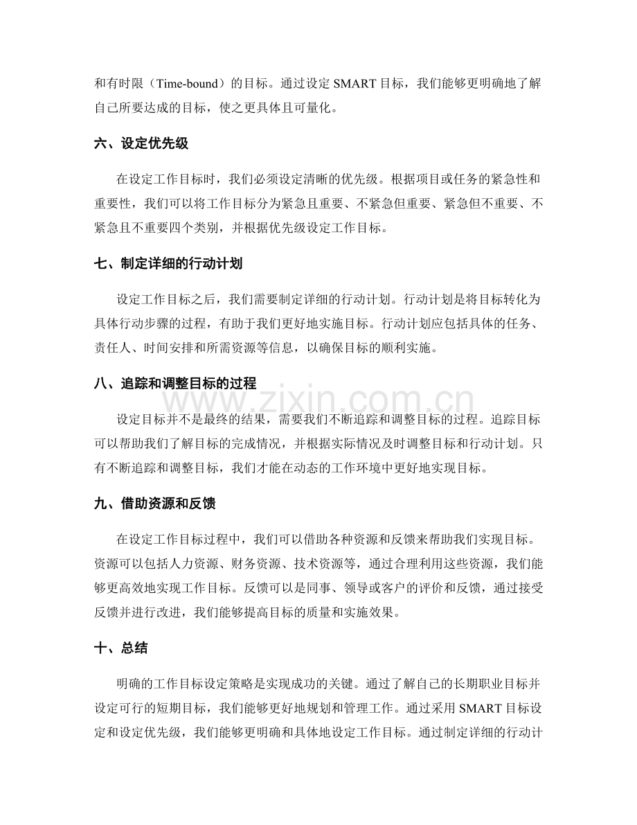 明确的工作目标设定策略.docx_第2页