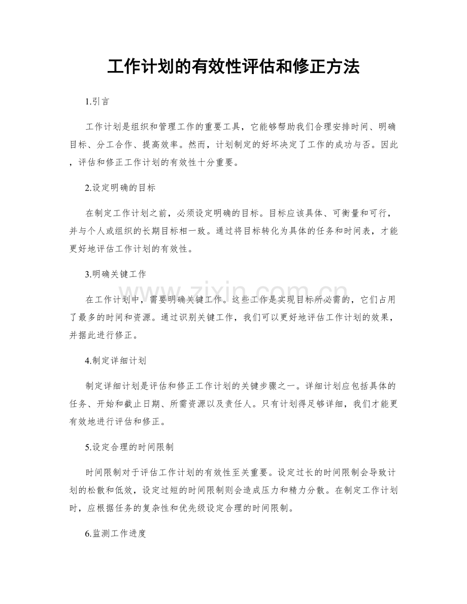 工作计划的有效性评估和修正方法.docx_第1页