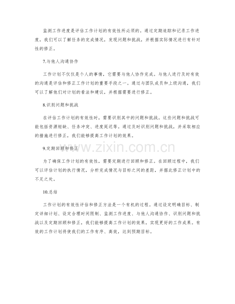 工作计划的有效性评估和修正方法.docx_第2页