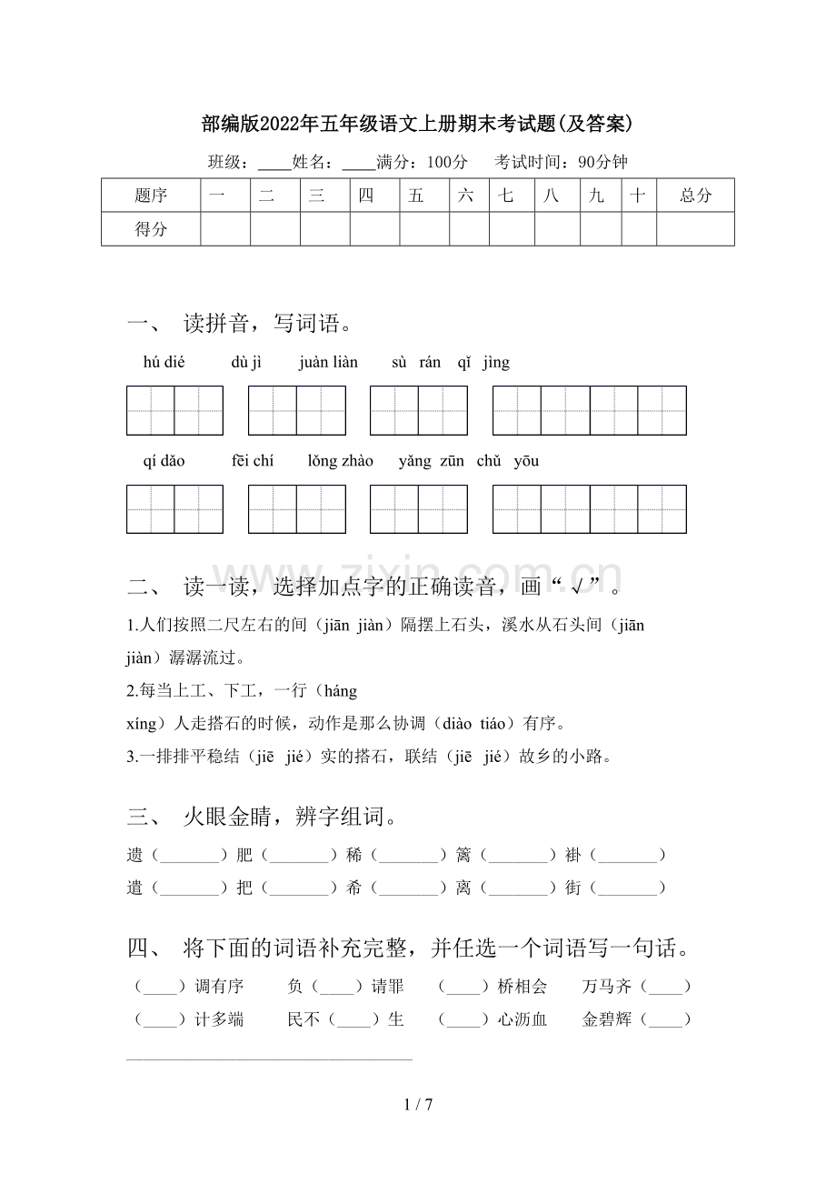 部编版2022年五年级语文上册期末考试题(及答案).doc_第1页