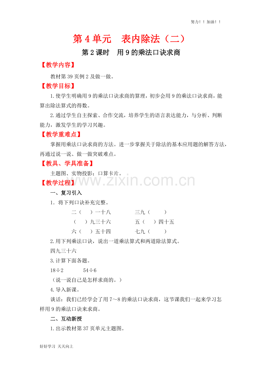 人教版小学数学二年级下册《用9的乘法口诀求商-》教学教案.docx_第1页