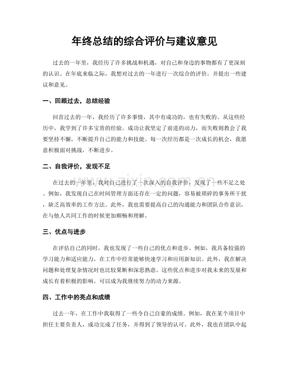 年终总结的综合评价与建议意见.docx_第1页