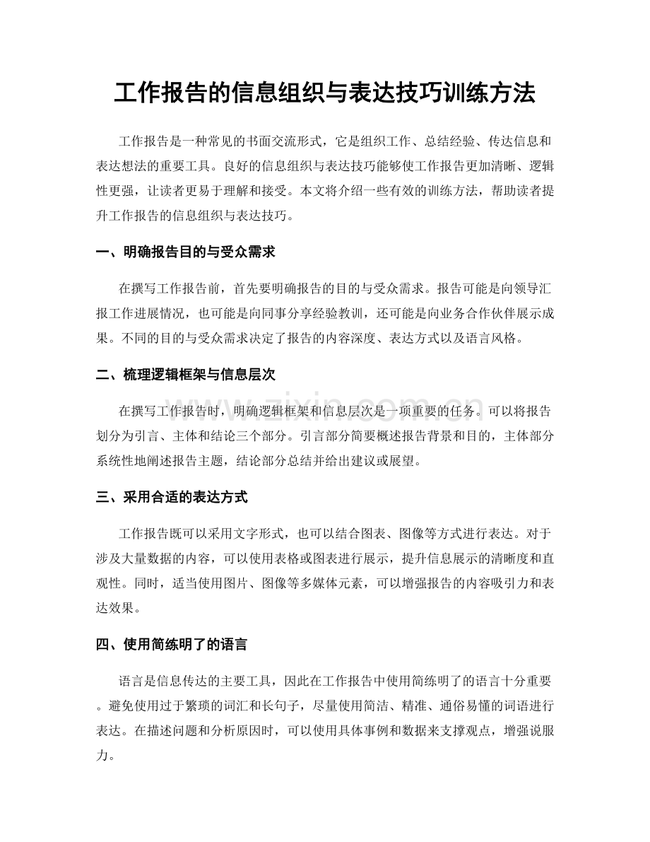 工作报告的信息组织与表达技巧训练方法.docx_第1页