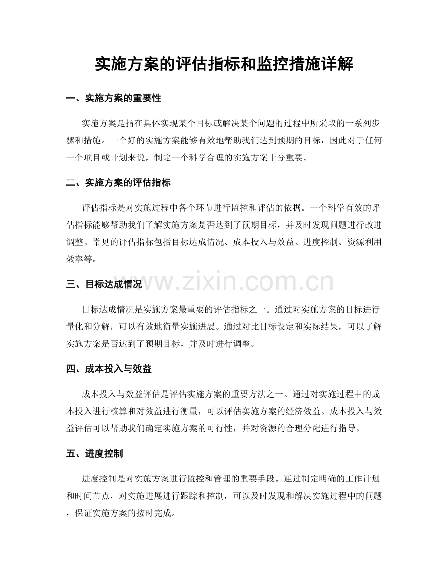 实施方案的评估指标和监控措施详解.docx_第1页