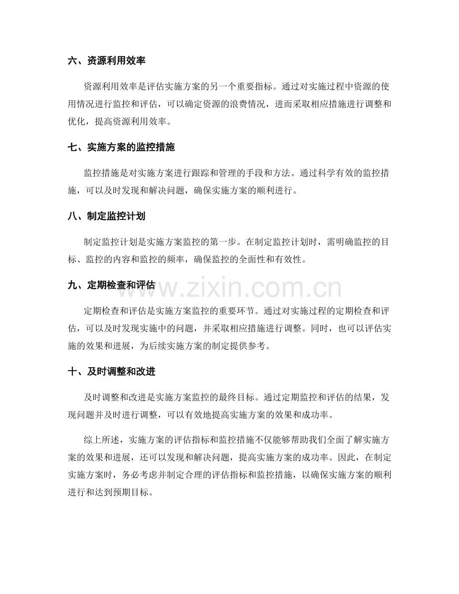 实施方案的评估指标和监控措施详解.docx_第2页