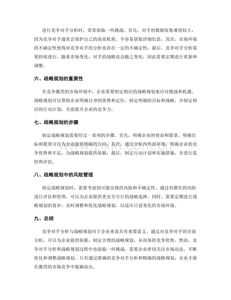 工作报告中的竞争对手分析与战略规划.docx_第2页