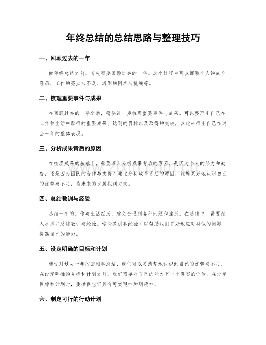 年终总结的总结思路与整理技巧.docx_第1页