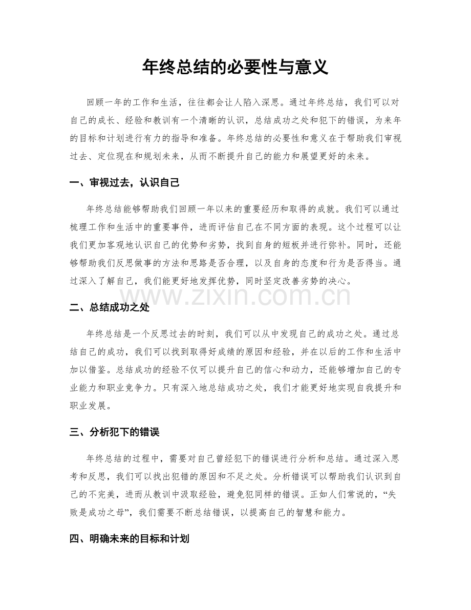 年终总结的必要性与意义.docx_第1页