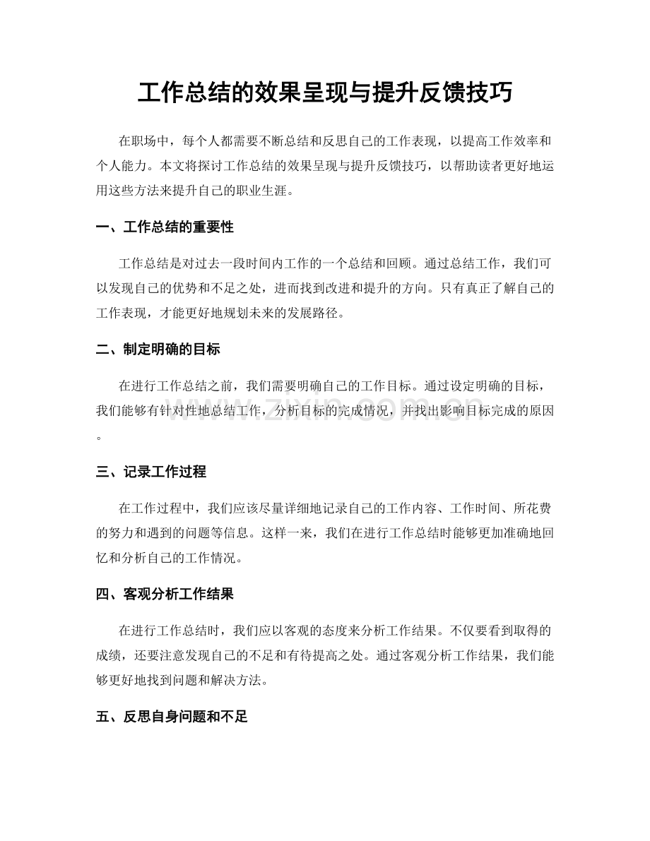 工作总结的效果呈现与提升反馈技巧.docx_第1页