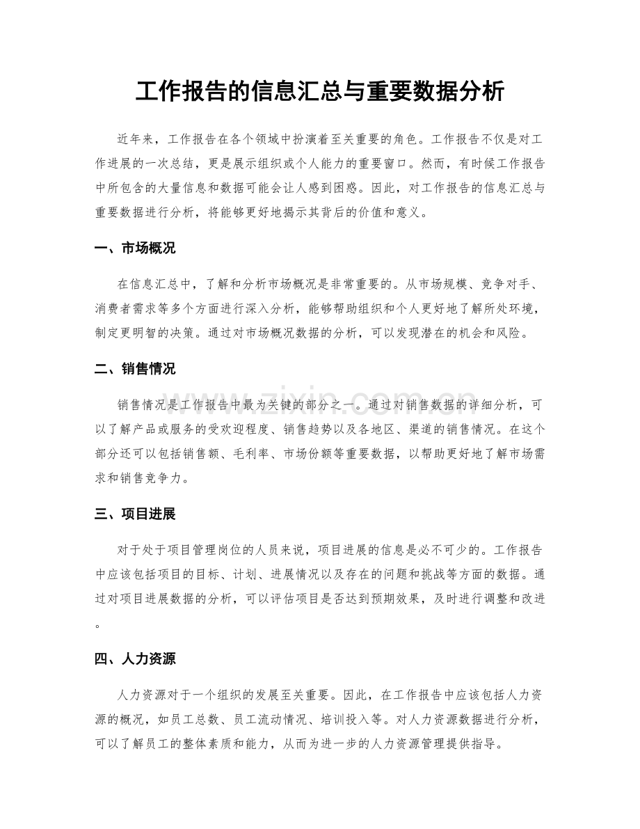 工作报告的信息汇总与重要数据分析.docx_第1页