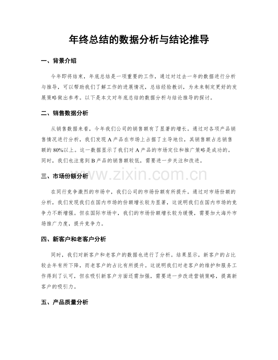 年终总结的数据分析与结论推导.docx_第1页