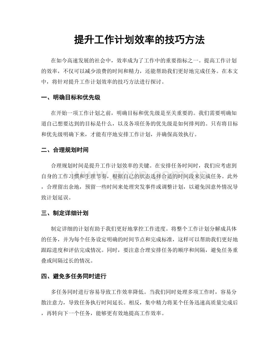 提升工作计划效率的技巧方法.docx_第1页