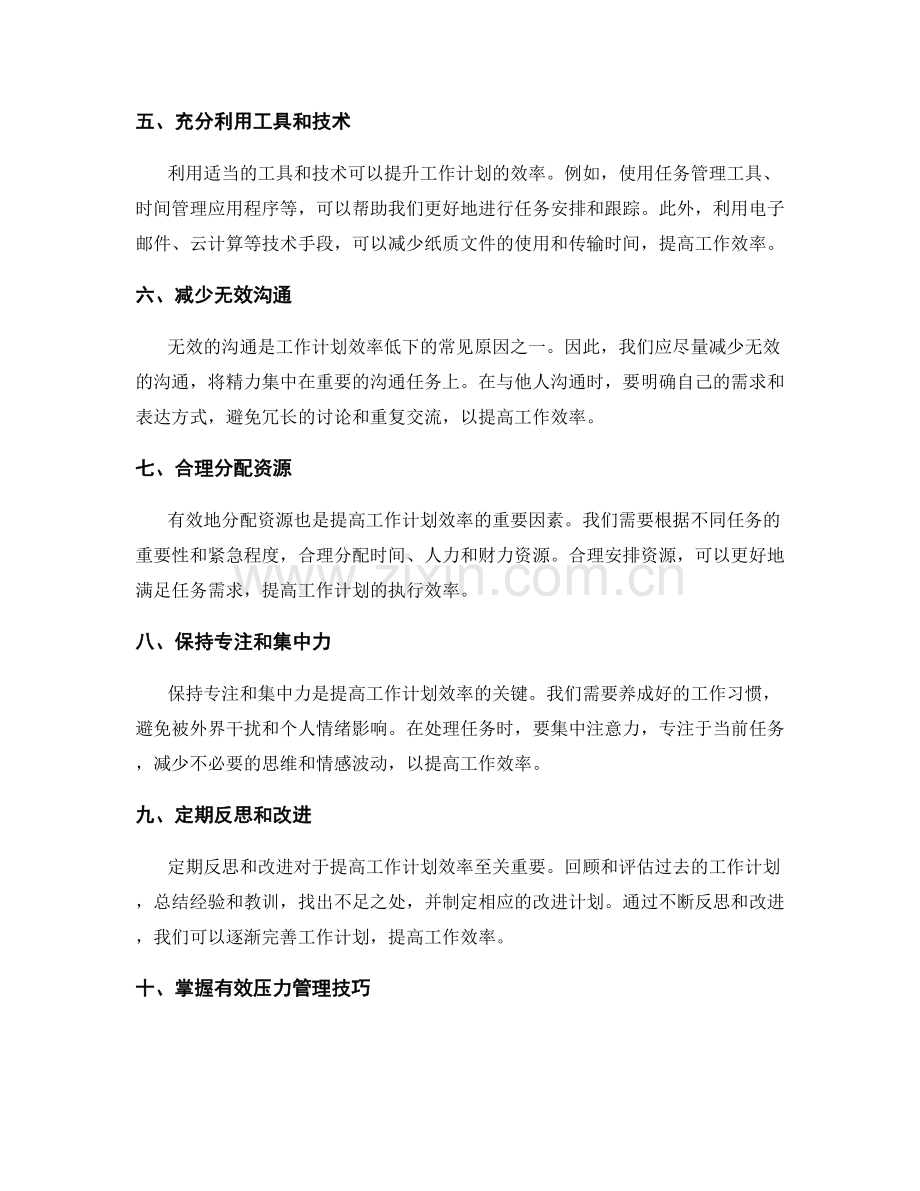 提升工作计划效率的技巧方法.docx_第2页