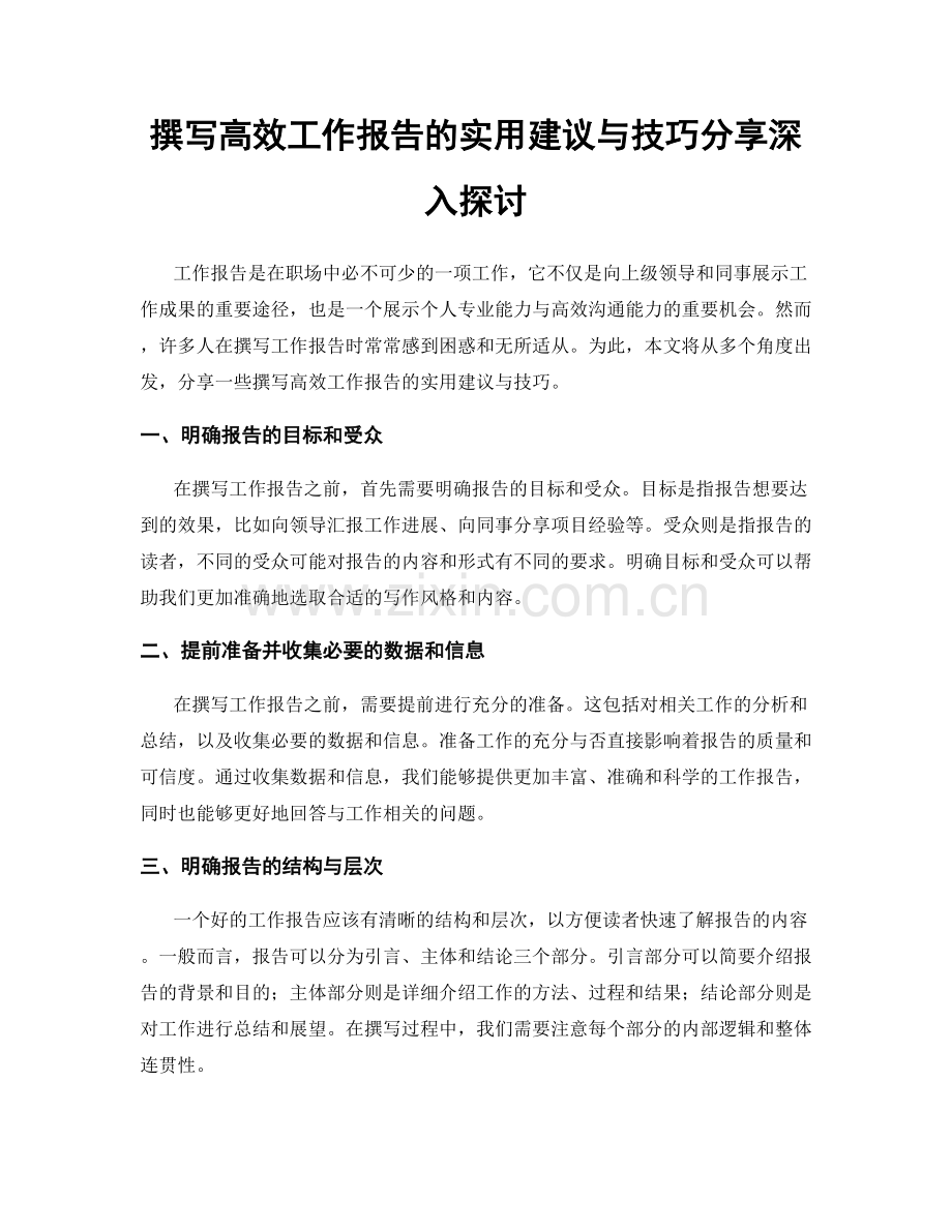 撰写高效工作报告的实用建议与技巧分享深入探讨.docx_第1页