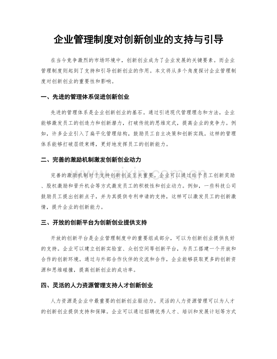 企业管理制度对创新创业的支持与引导.docx_第1页