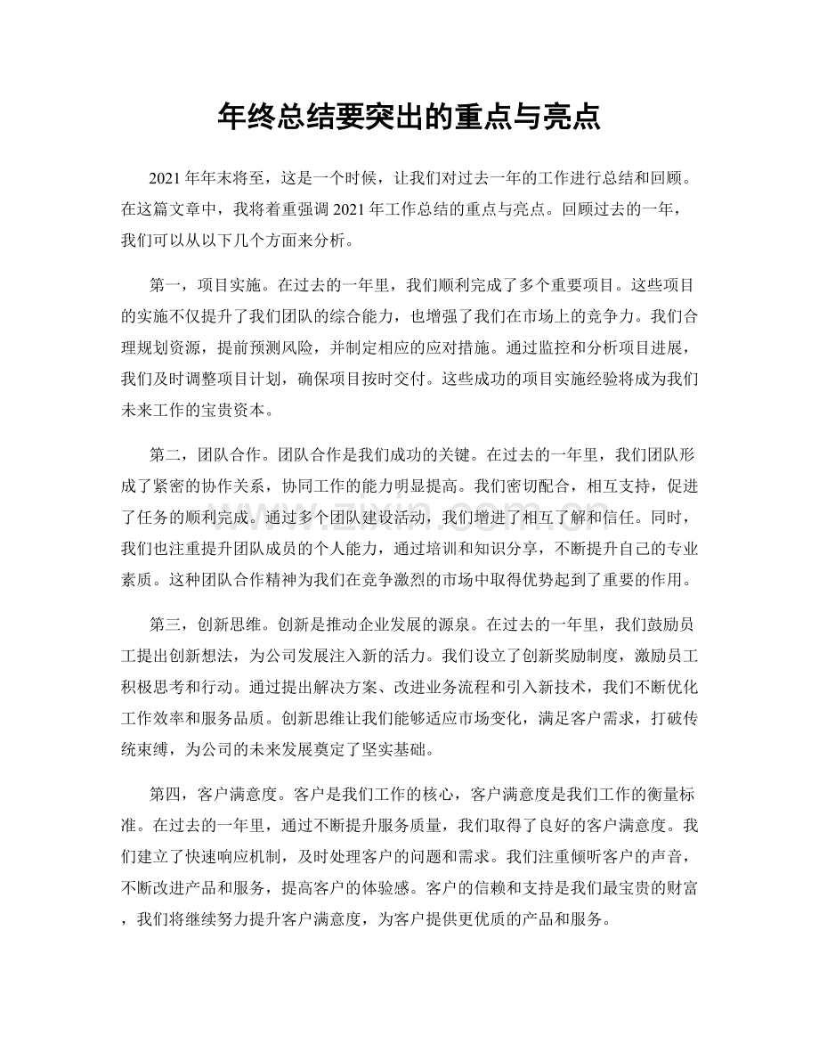 年终总结要突出的重点与亮点.docx_第1页