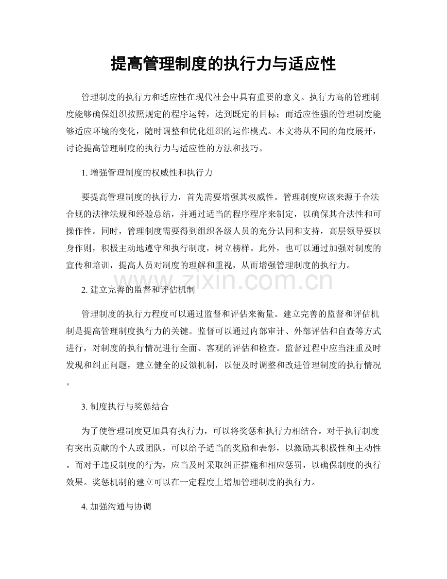 提高管理制度的执行力与适应性.docx_第1页