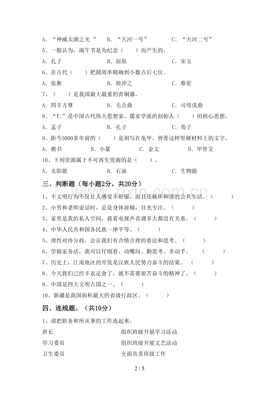 小学五年级道德与法治上册期末考试题【及参考答案】.doc_第2页