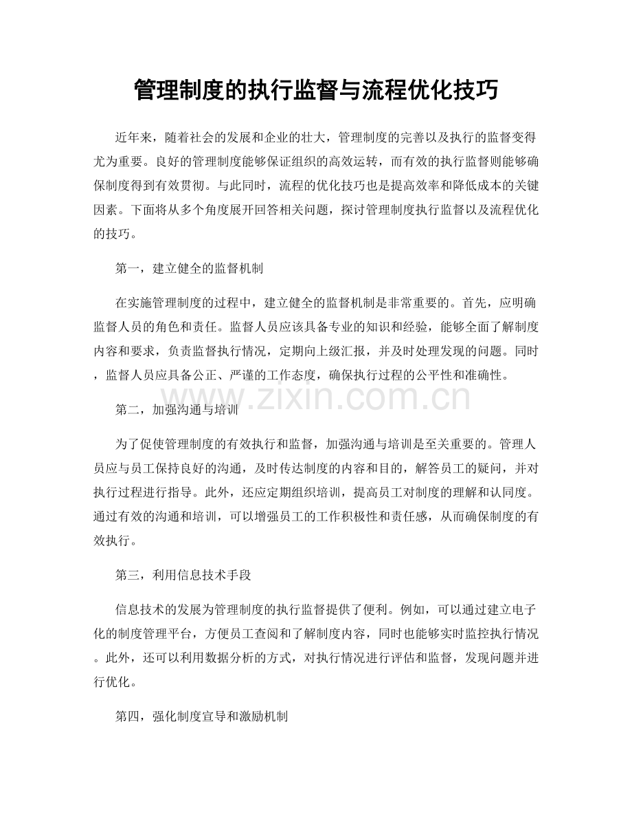 管理制度的执行监督与流程优化技巧.docx_第1页