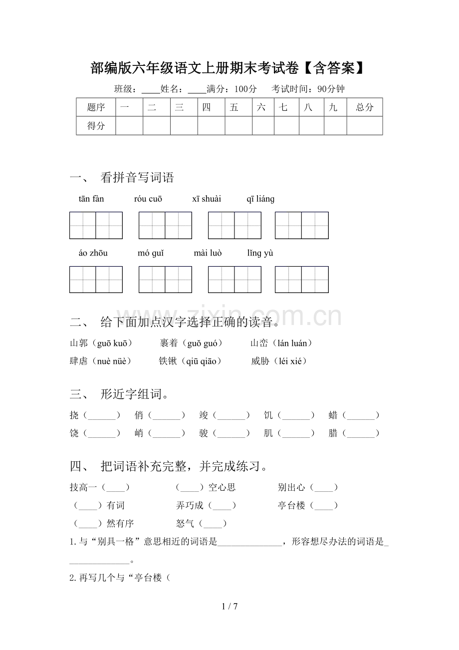 部编版六年级语文上册期末考试卷【含答案】.doc_第1页