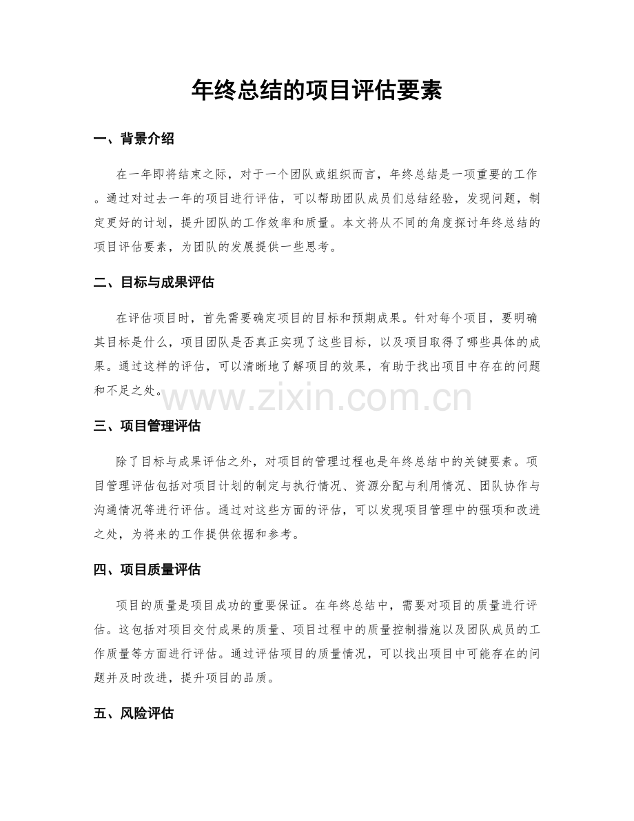 年终总结的项目评估要素.docx_第1页