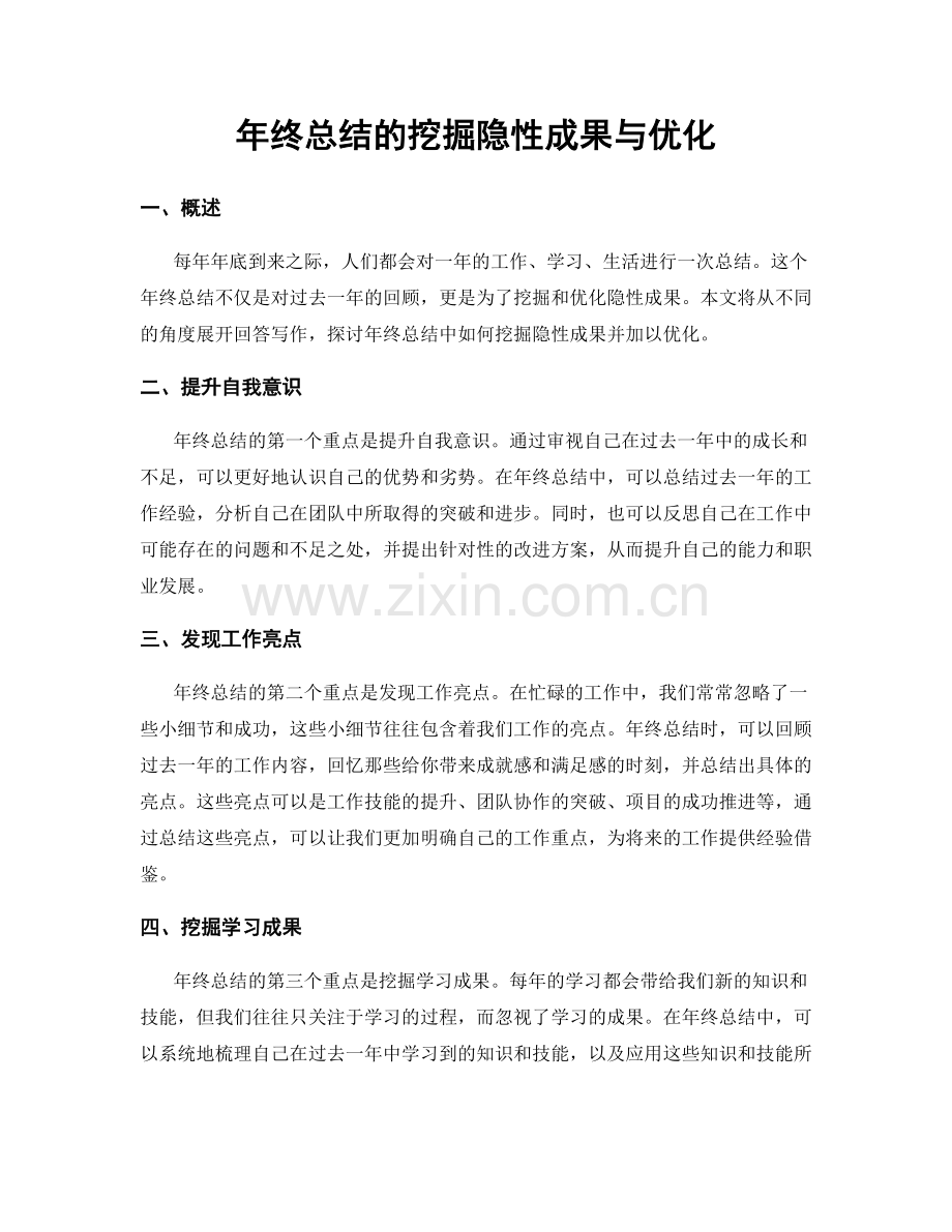 年终总结的挖掘隐性成果与优化.docx_第1页