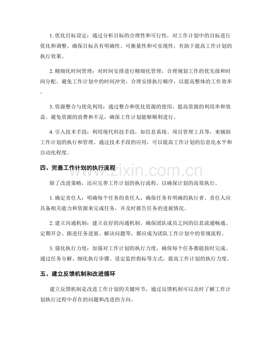 工作计划的效能评估与改进策略探讨.docx_第2页