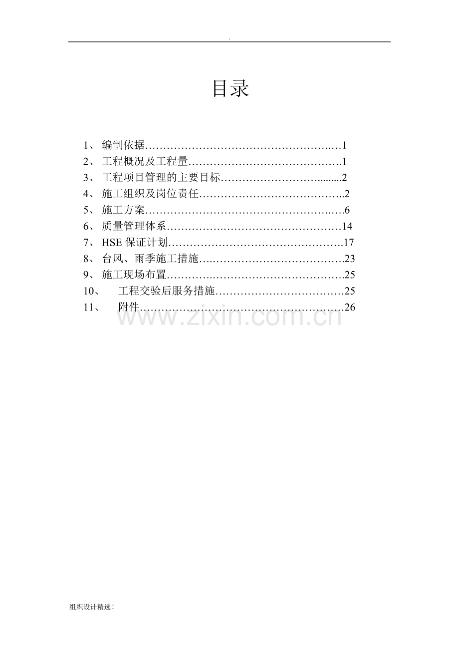 优秀房屋立面改造、维修、翻新、加固施工组织设计(技术标)-(6).doc_第2页