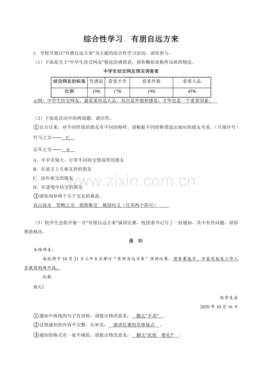 七年级初一上册语文部编版课时练第二单元综合性学习《有朋自远方来》02-试题试卷-含答案.docx_第1页