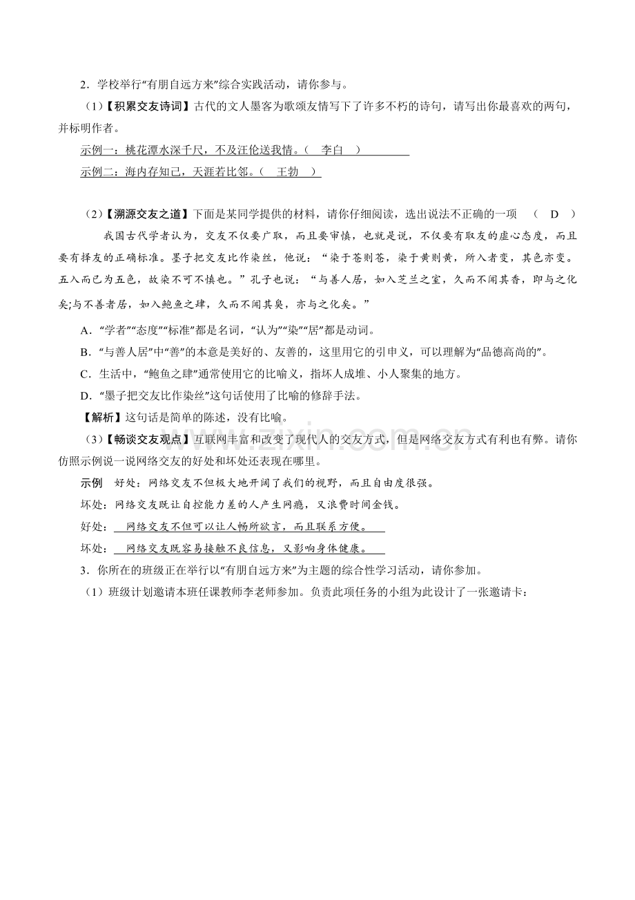 七年级初一上册语文部编版课时练第二单元综合性学习《有朋自远方来》02-试题试卷-含答案.docx_第2页