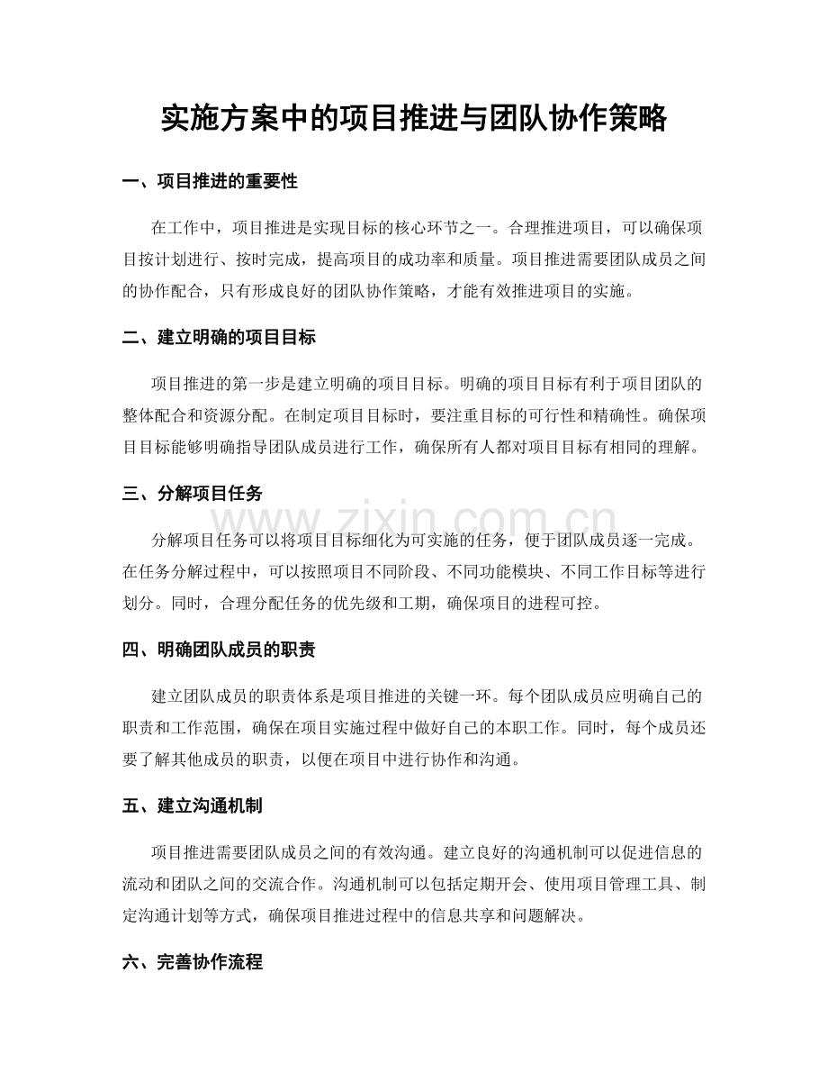 实施方案中的项目推进与团队协作策略.docx_第1页