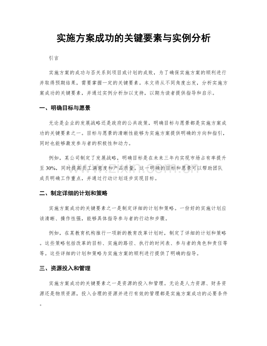 实施方案成功的关键要素与实例分析.docx_第1页