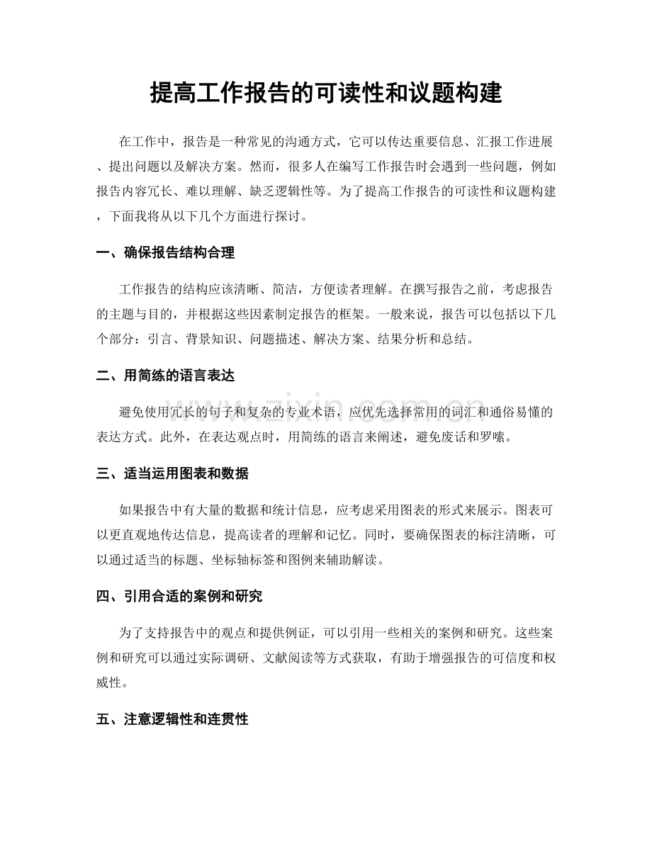 提高工作报告的可读性和议题构建.docx_第1页