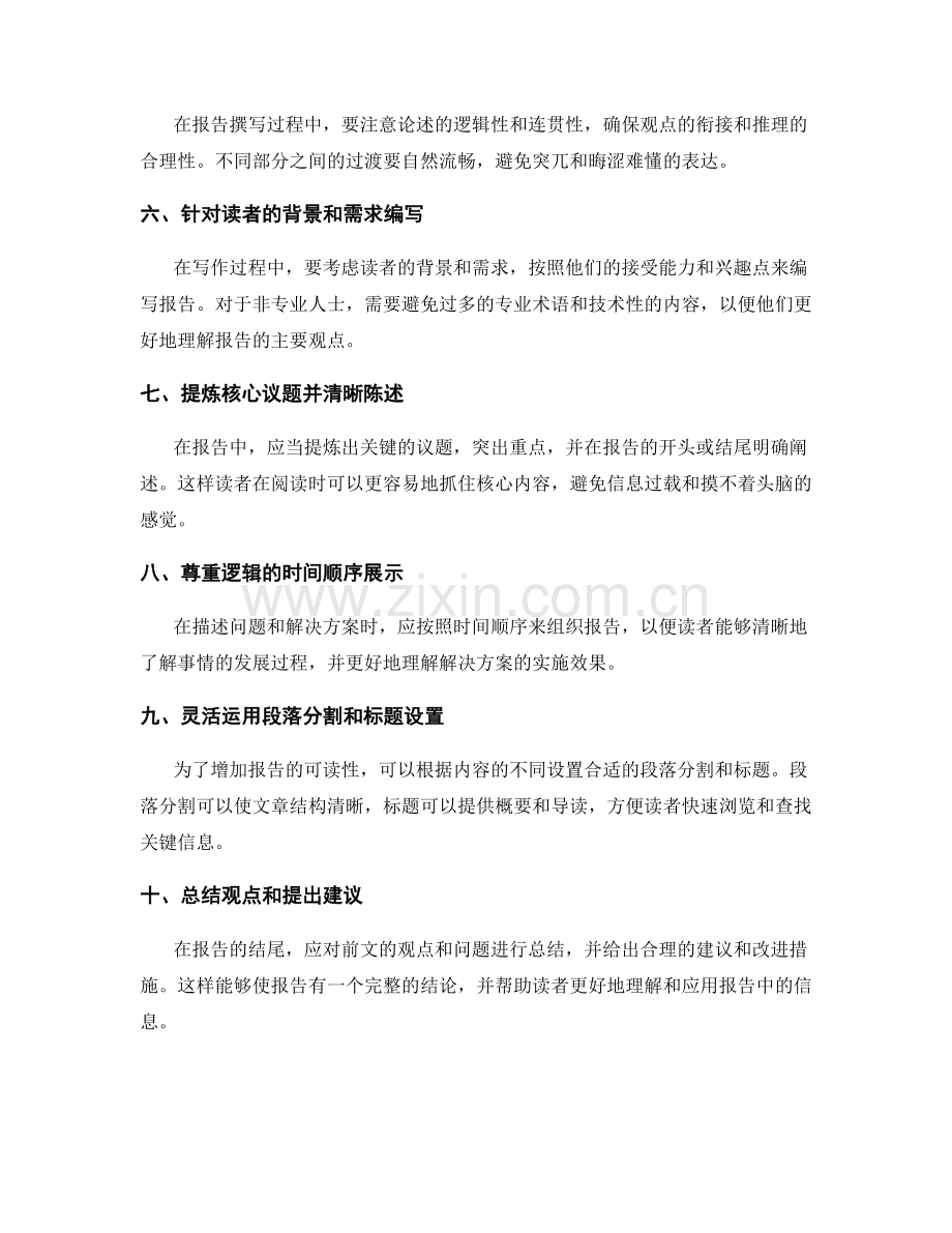 提高工作报告的可读性和议题构建.docx_第2页