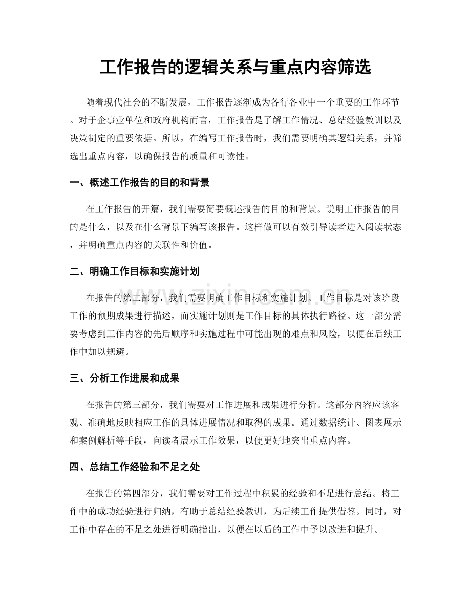 工作报告的逻辑关系与重点内容筛选.docx_第1页