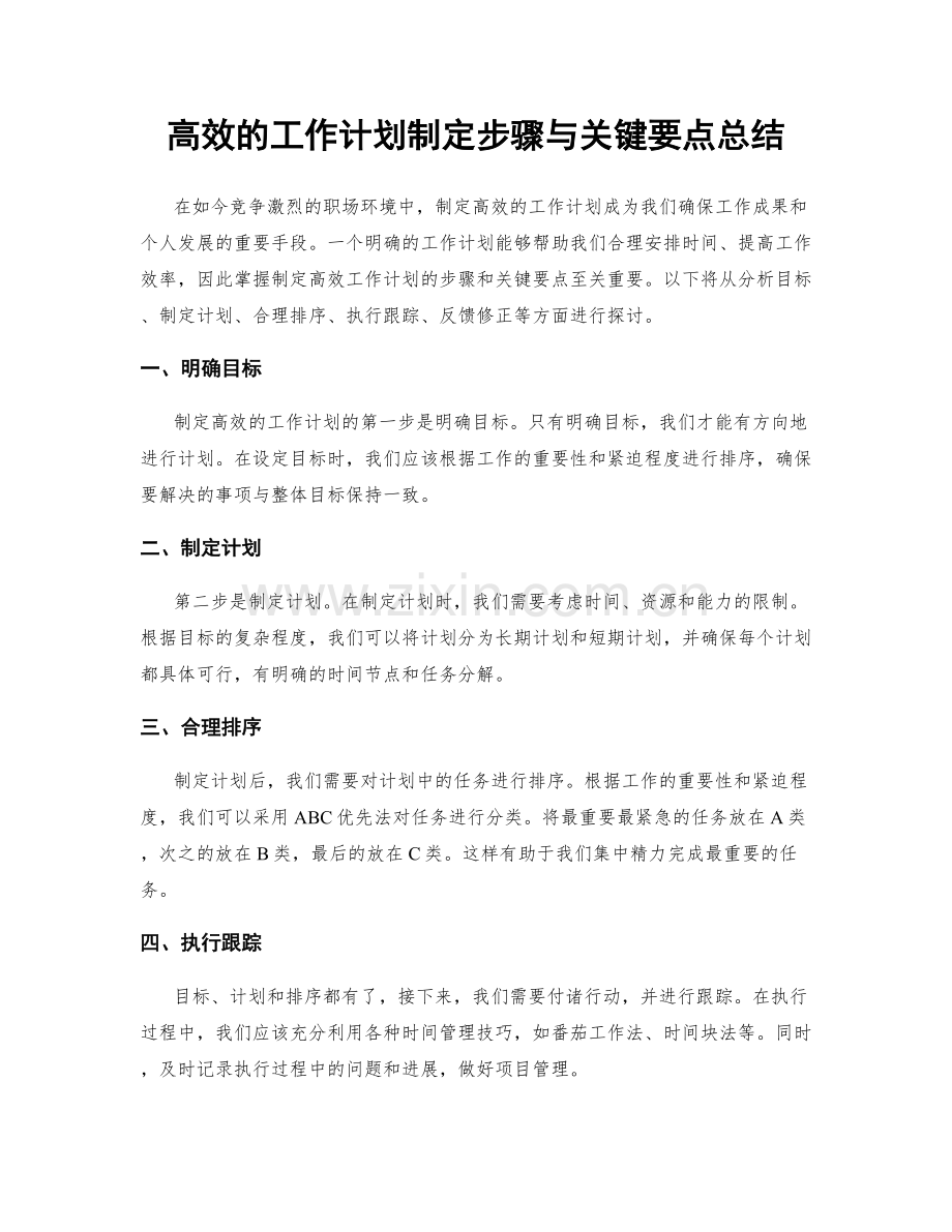 高效的工作计划制定步骤与关键要点总结.docx_第1页